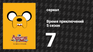 Время приключений 5 сезон 7 серия «Дэйви» (мультсериал, 2010)