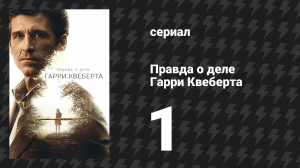 Правда о деле Гарри Квеберта 1 серия «А как растёт ваш сад?» (сериал, 2018)