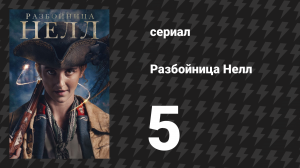 Разбойница Нелл 5 серия «Извините, я врач» (сериал, 2024)
