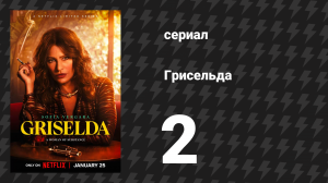 Грисельда 2 серия «Богатые белые» (сериал, 2024)