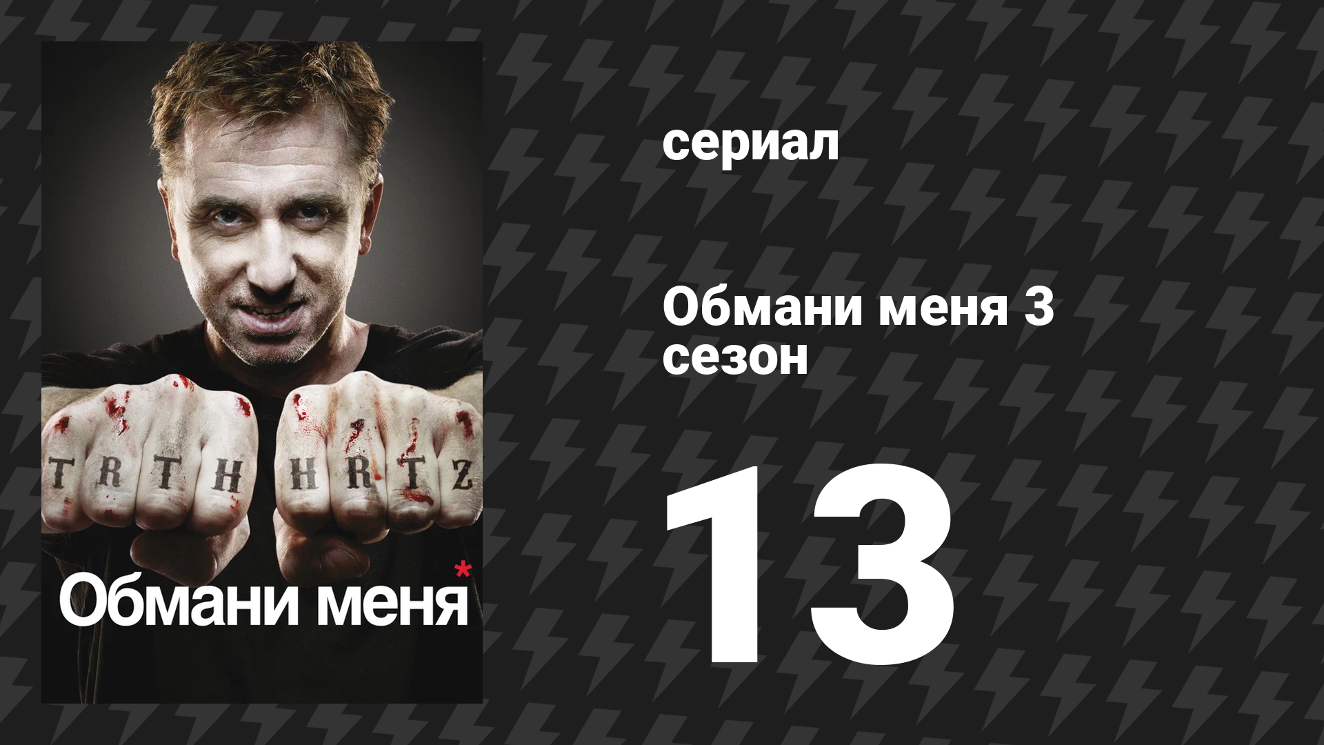 Обмани меня 3 сезон 13 серия «Программа убийца» (сериал, 2009-2011) смотреть онлайн