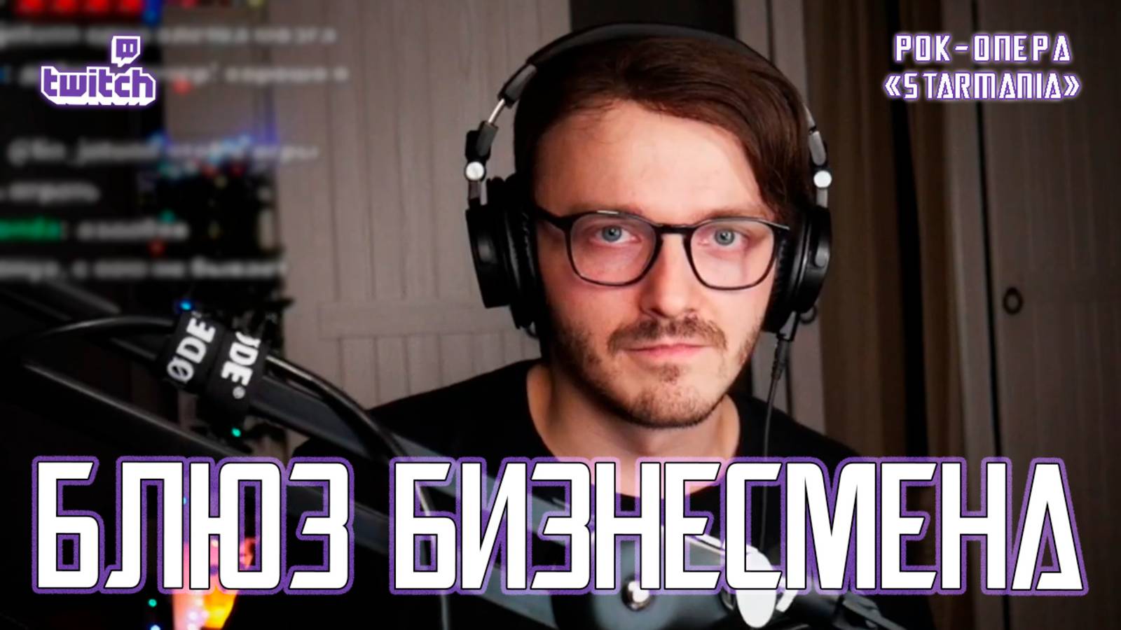 Ярослав Баярунас - Блюз бизнесмена (рок-опера «Starmania», 29.11.2023)