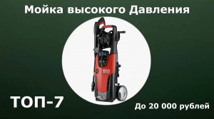 ТОП-7. Мойка высокого давления до 20 000 рублей