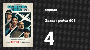 Захват рейса 601 4 серия «Проклятые этой земли» (сериал, 2024)