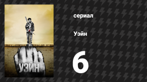 Уэйн 6 серия «Глава 6: Ну и кто мы вообще такие?» (сериал, 2019)