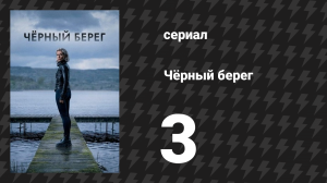 Чёрный берег 3 серия (сериал, 2024)