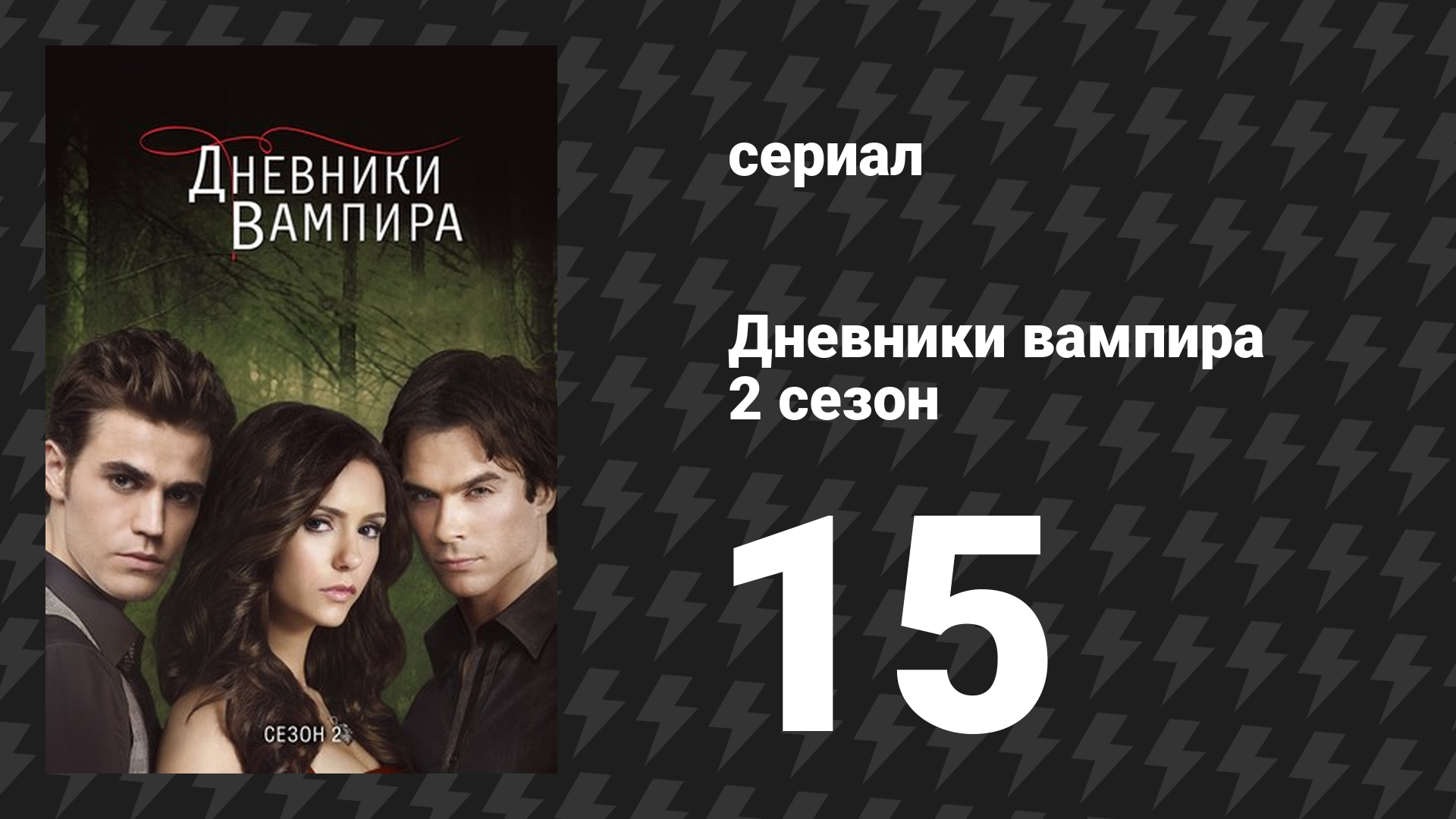 Дневники вампира 2 сезон 15 серия «Званый ужин» (сериал, 2009-2017) смотреть онлайн