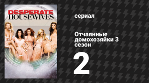 Отчаянные домохозяйки 3 сезон 2 серия «Нужны двое» (сериал, 2004-2012)