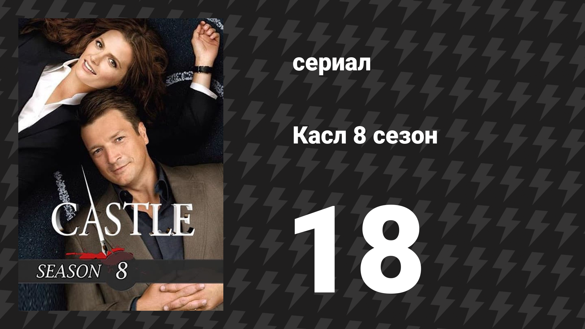 Касл 8 сезон 18 серия «Предательство» (сериал, 2015-2016)