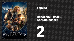 Властелин колец: Кольца власти 1 сезон 2 серия «По течению» (сериал, 2022)