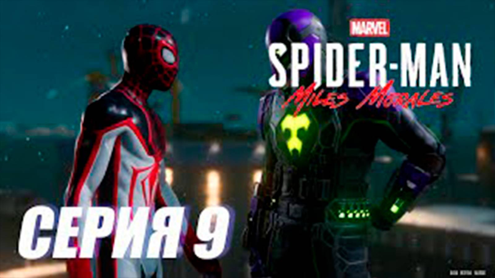 Прохождение Marvel's Spider Man. Miles Morales. СЕРИЯ 9