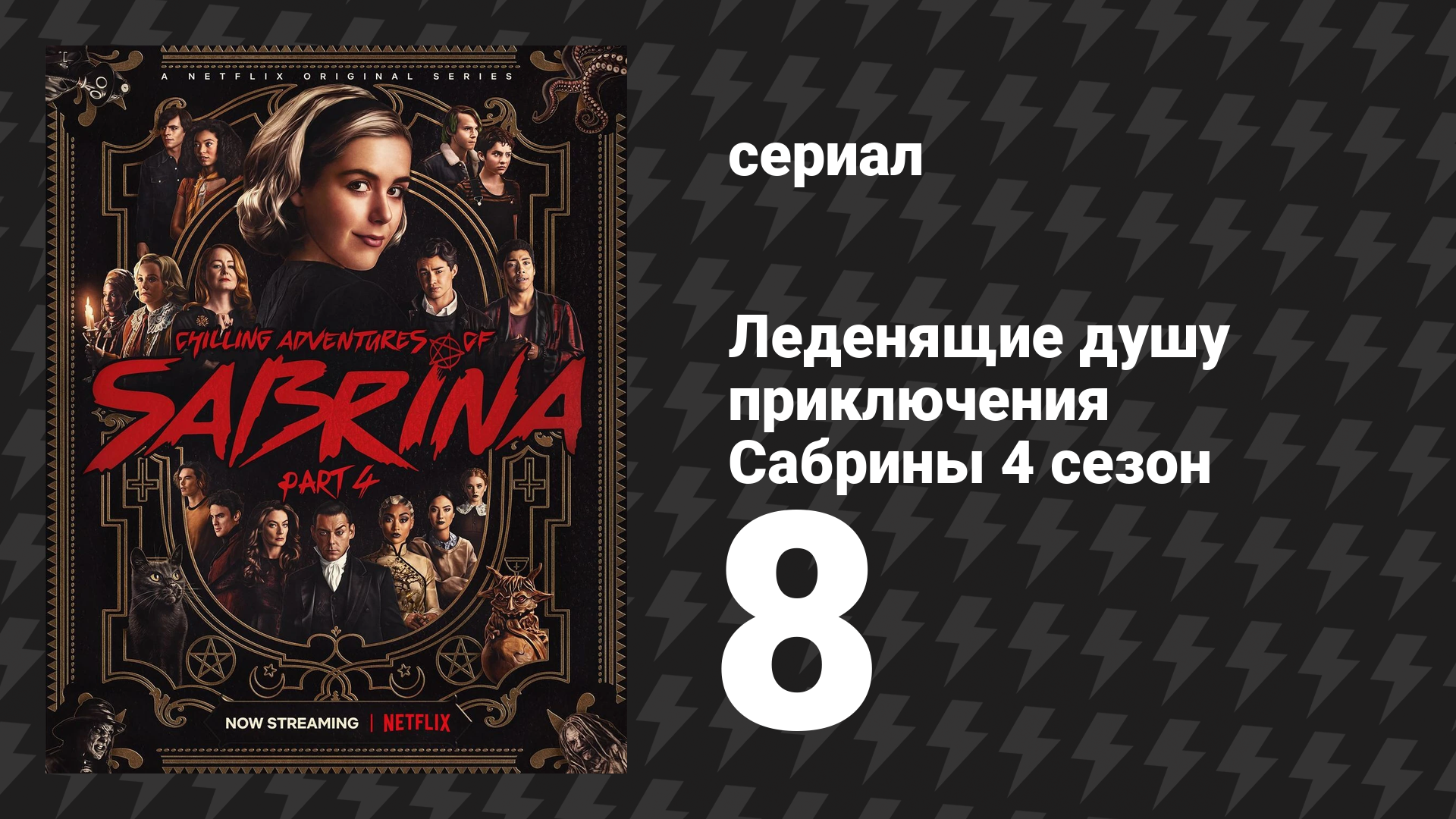 Леденящие душу приключения Сабрины 4 сезон 8 серия «В горах безумия» (сериал, 2020)