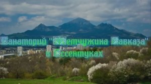 Санаторий «Жемчужина Кавказа» в Ессентуках