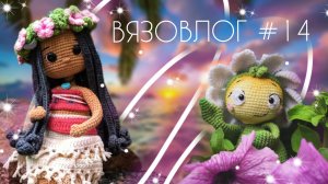 ВЯЗОВЛОГ №14: Готовые работы #Летний_бум_амигуруми_2