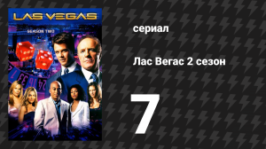 Лас Вегас 2 сезон 7 серия «Лансеры Монте-Сито» (сериал, 2004)