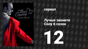 Лучше звоните Солу 6 сезон 12 серия «Водоснабжение» (сериал, 2022)
