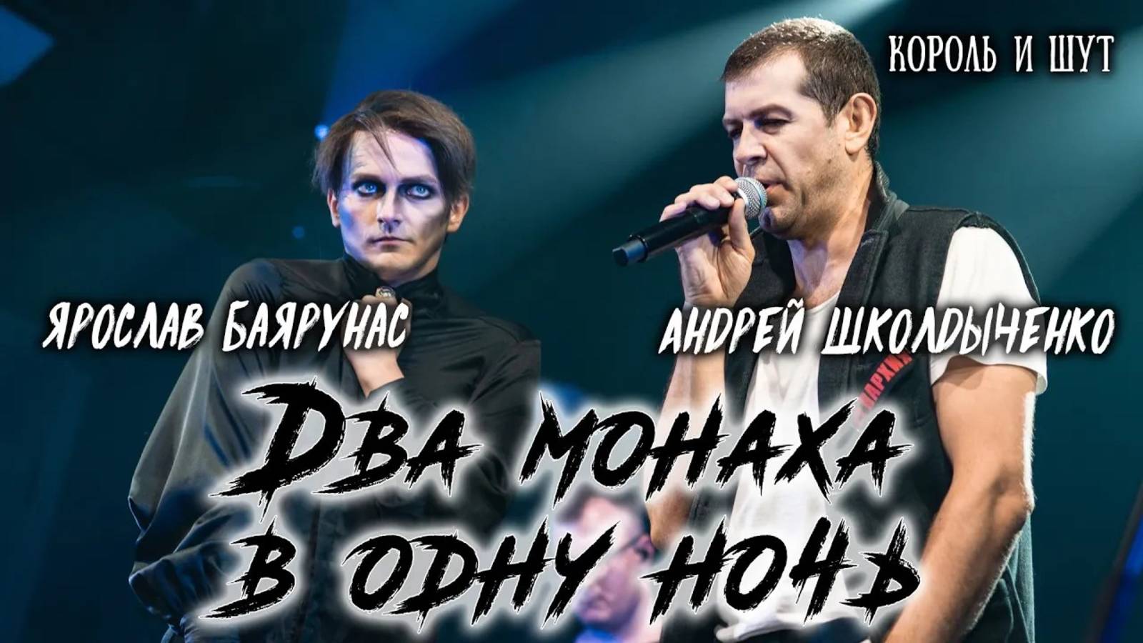 Андрей Школдыченко, Ярослав Баярунас - Два монаха в одну ночь (cover «Король и Шут»)