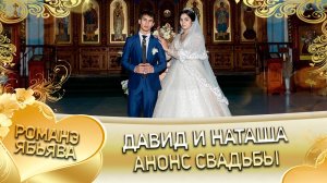 Давид и Наташа! О Серёга Кирюха лэл! Кай о Серёга Дамэнко! Анонс Свадьбы!