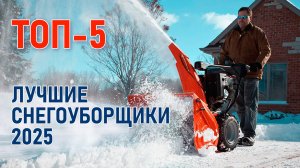 ТОП-5 снегоуборочных машин для дома и дачи. Лучшие снегоуборщики 2025.