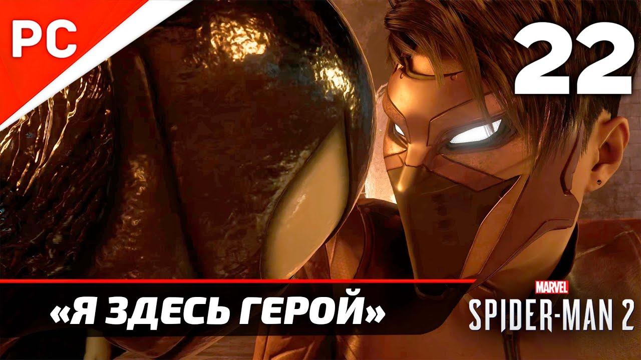 «Я ЗДЕСЬ ГЕРОЙ» ✪ Прохождение Marvel's Spider-Man 2 на ПК — Часть 22 (РУССКАЯ ОЗВУЧКА) «NG+» смотреть онлайн