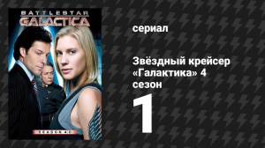 Звёздный крейсер «Галактика» 4 сезон 1 серия «Тот кто верит в меня» (сериал, 2004)