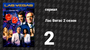 Лас Вегас 2 сезон 2 серия «Граф Монте-Сито» (сериал, 2004)
