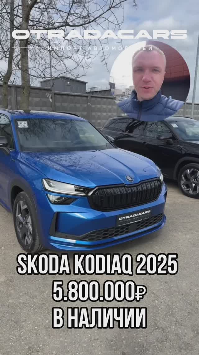 Новый Skoda Kodiaq 5,8 млн В НАЛИЧИИ +7 (909) 914-03-09 смотреть онлайн