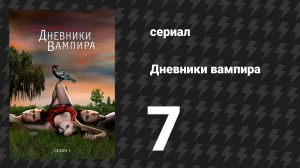 Дневники вампира 1 сезон 7 серия «Преследуемые» (сериал, 2009-2017)