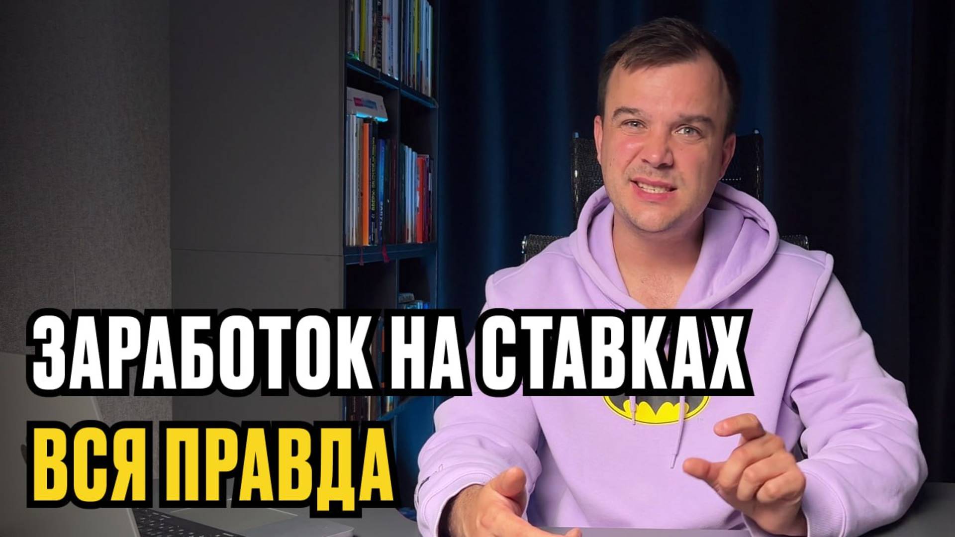ЗАРАБОТОК НА СТАВКАХ. ВСЯ ПРАВДА