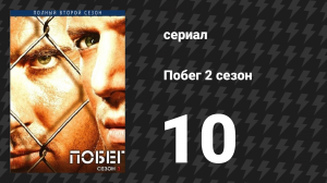 Побег 2 сезон 10 серия «Место встречи» (сериал, 2006-2007)