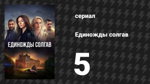 Единожды солгав 5 серия (сериал, 2024)