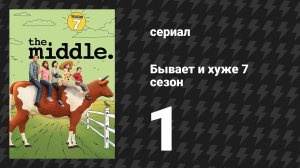 Бывает и хуже 7 сезон 1 серия «Не ваш брат, который отправился в колледж» (сериал, 2009-2018)