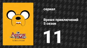 Время приключений 5 сезон 11 серия «Плохой мальчишка» (мультсериал, 2010)