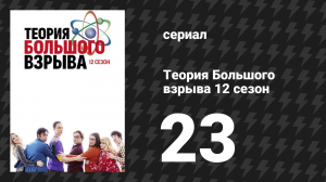 Теория Большого взрыва 12 сезон 23 серия «Константа перемен» (сериал, 2007-2019)