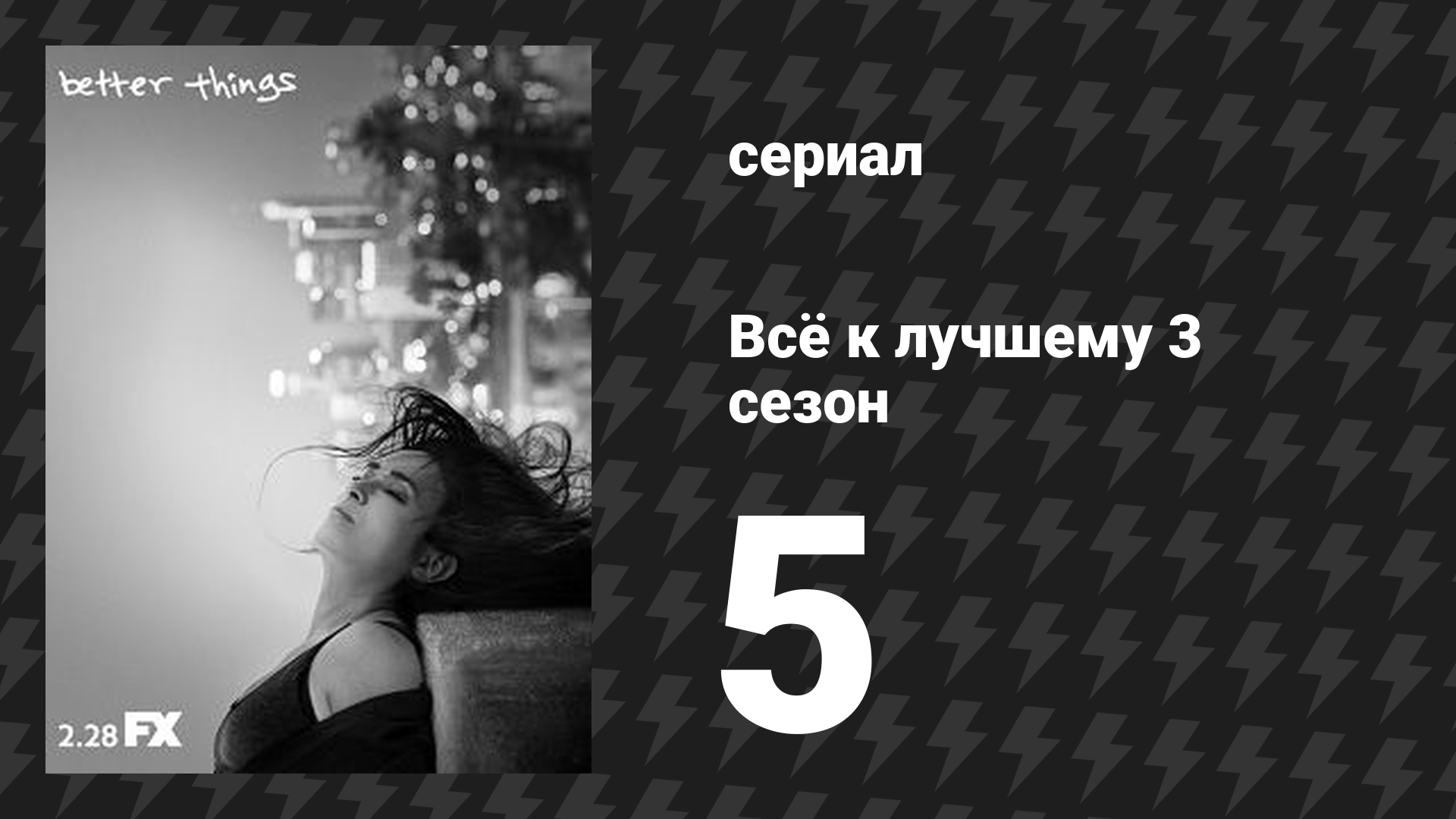 Всё к лучшему 3 сезон 5 серия «Беспредел» (сериал, 2019)