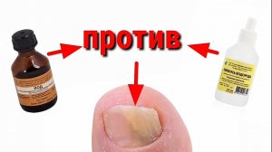 Грибок ногтей лечение .