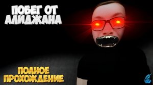 Я сбежал от Алиджана ➣ Escape From Alijhan