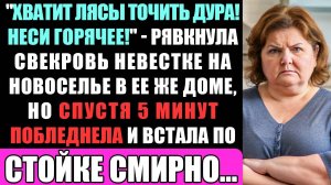 Хватит Лясы Точить Дура! Неси Горячее! - Рявкнула Свекровь Невестке На Новоселье За Столом...