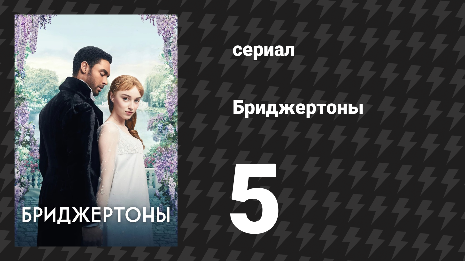 Бриджертоны 1 сезон 5 серия «Герцог и я» (сериал, 2020-2022) смотреть онлайн