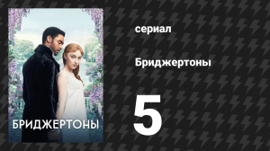 Бриджертоны 1 сезон 5 серия «Герцог и я» (сериал, 2020-2022)