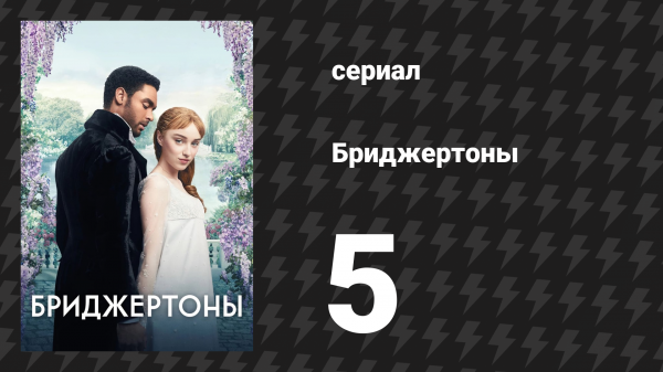 Бриджертоны 1 сезон 5 серия «Герцог и я» (сериал, 2020-2022)