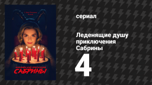 Леденящие душу приключения Сабрины 1 сезон 4 серия «Академия ведьм» (сериал, 2018)