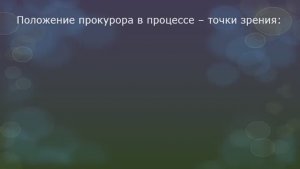 Участие прокурора в гражданском процессе - часть 3