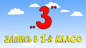 Азбука петербуржца. Запись в 1-й класс