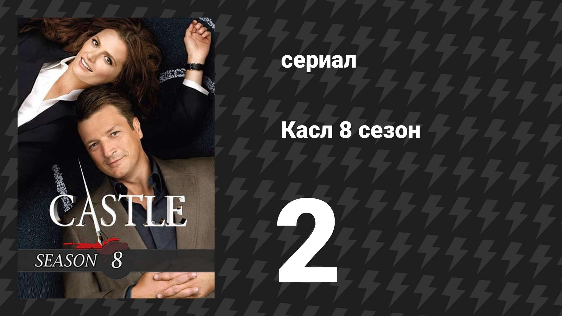 Касл 8 сезон 2 серия «ОНА» (сериал, 2015-2016)