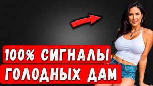 ОНА ТЕБЯ ХОЧЕТ... Как Понять, Что У Зрелой Леди Давно Не Было Близости: Все Признаки
