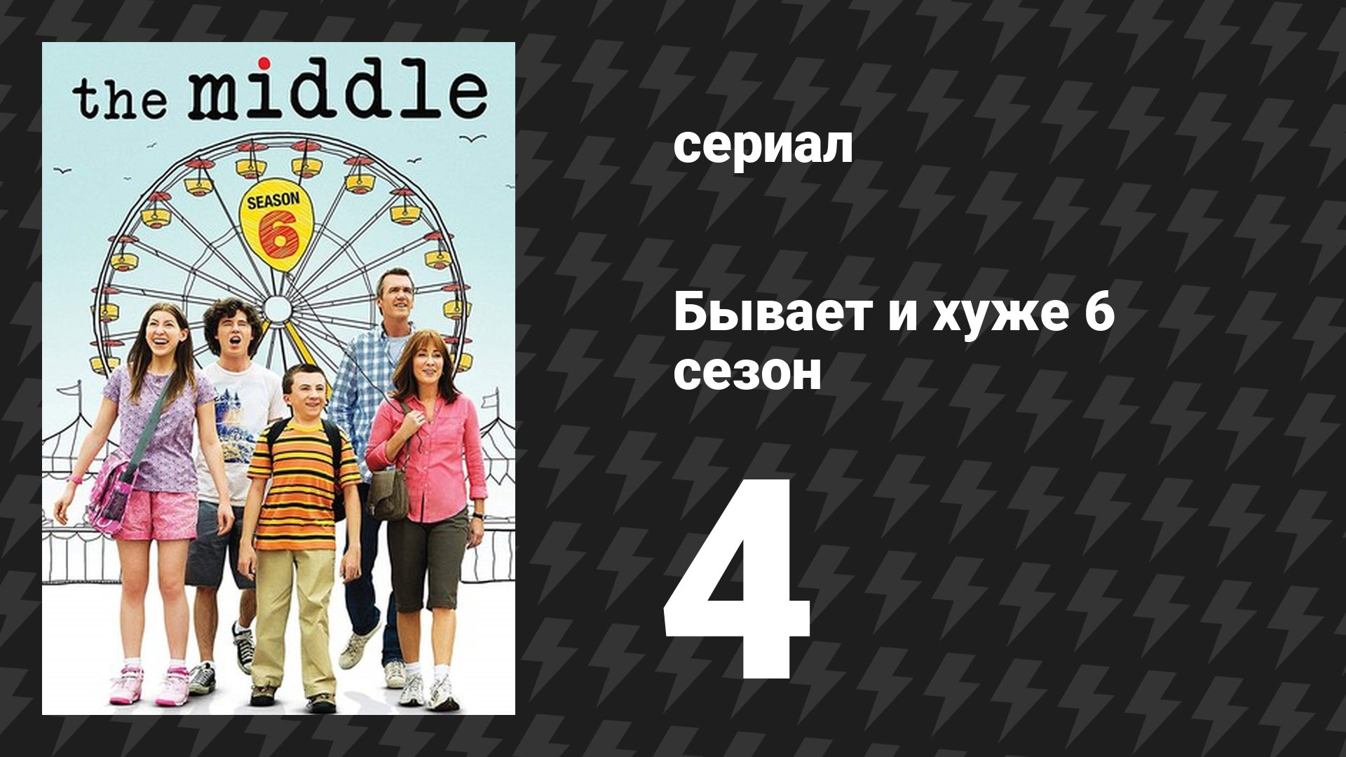 Бывает и хуже 6 сезон 4 серия «Стол» (сериал, 2009-2018)