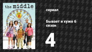 Бывает и хуже 6 сезон 4 серия «Стол» (сериал, 2009-2018)