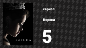 Корона 1 сезон 5 серия «Пыль в глаза» (сериал, 2016)