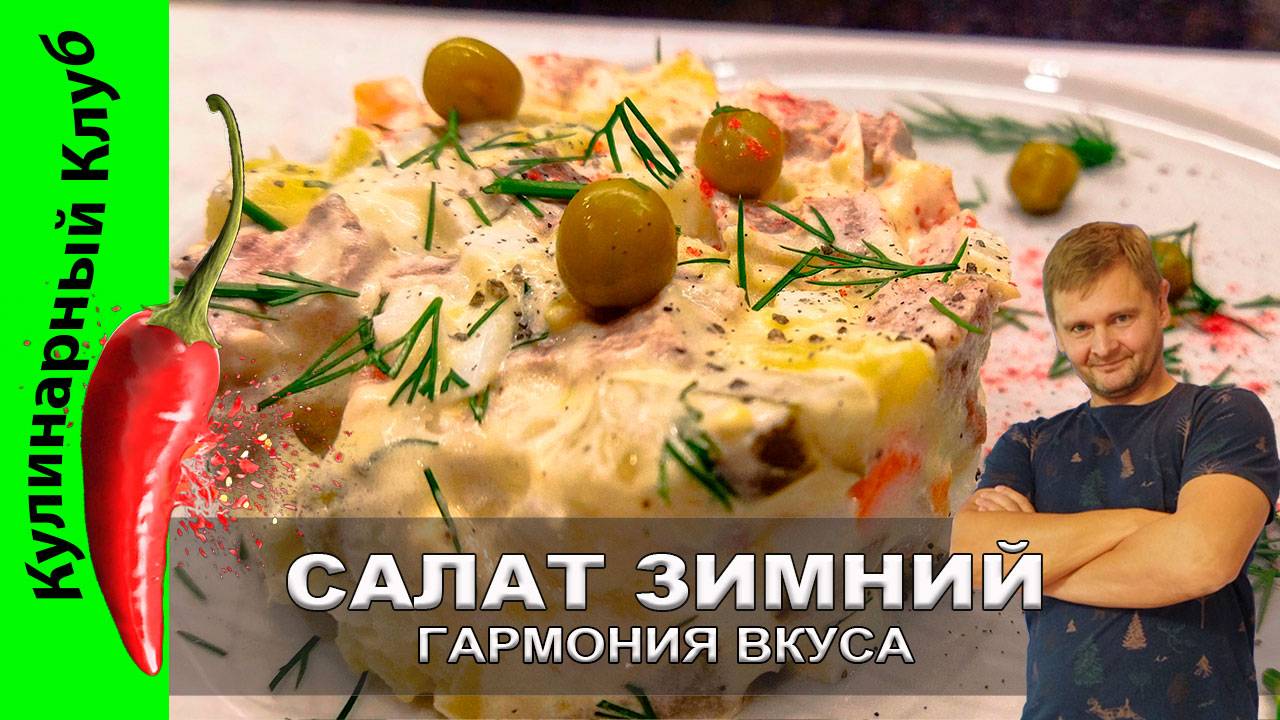 ★ Салат ЗИМНИЙ - элегантный рецепт | Кулинарный Клуб смотреть онлайн
